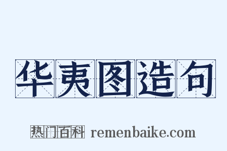 华夷图造句是什么意思的图片